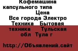 Кофемашина капсульного типа Dolce Gusto Krups Oblo › Цена ­ 3 100 - Все города Электро-Техника » Бытовая техника   . Тульская обл.,Тула г.